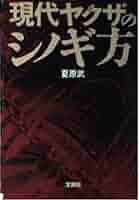 現代詐欺師シノギの手口 Amazon.co.jp: 現代詐欺師シノギの手口 : 夏原 武: 本